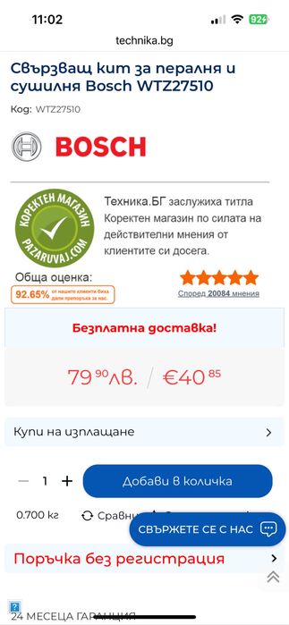 Свързващ кит BOSCH WTZ27510 (вертикално за пералня и сушилня)