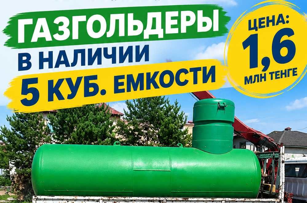 Газгольдеры в наличии