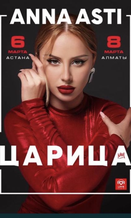 Продам билеты на Анну Асти!