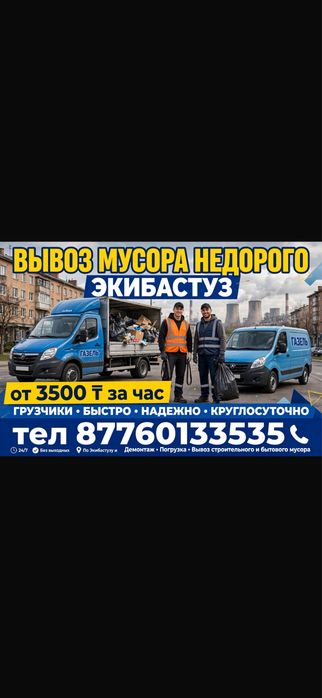 Вывоз мусора быстро и не дорого