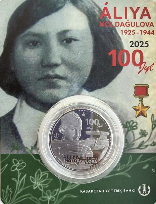 Алия Молдагулова…