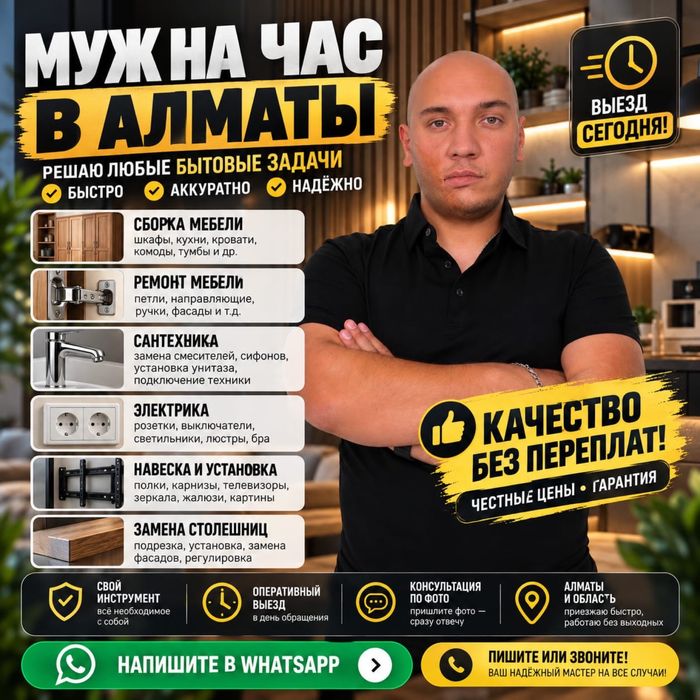МУЖ НА ЧАС | Мастер на выезд