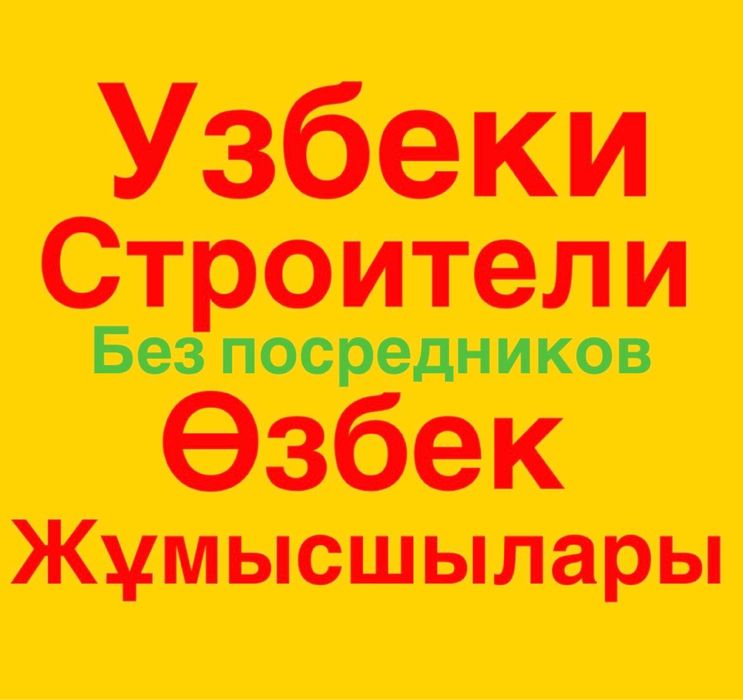 Строители бригада узбеки стройка өзбек жұмысшылар