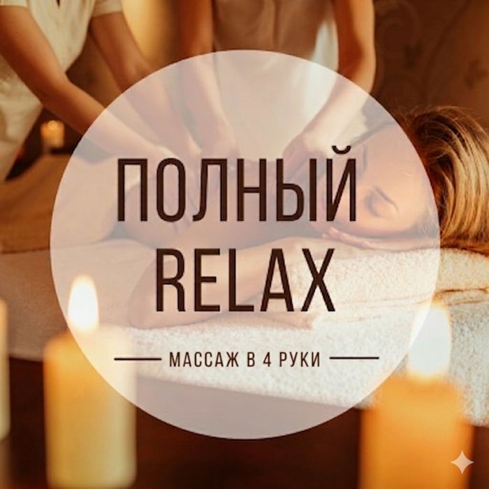 Массаж в чытыре руки