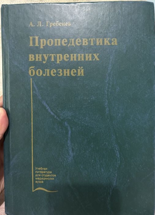 Пропедевтика внутренних болезней