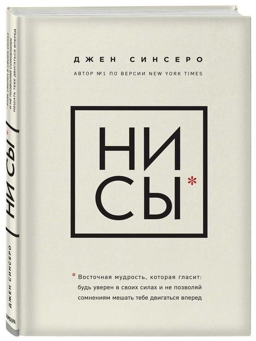 Книга Джен Синсеро "Ни сы"
