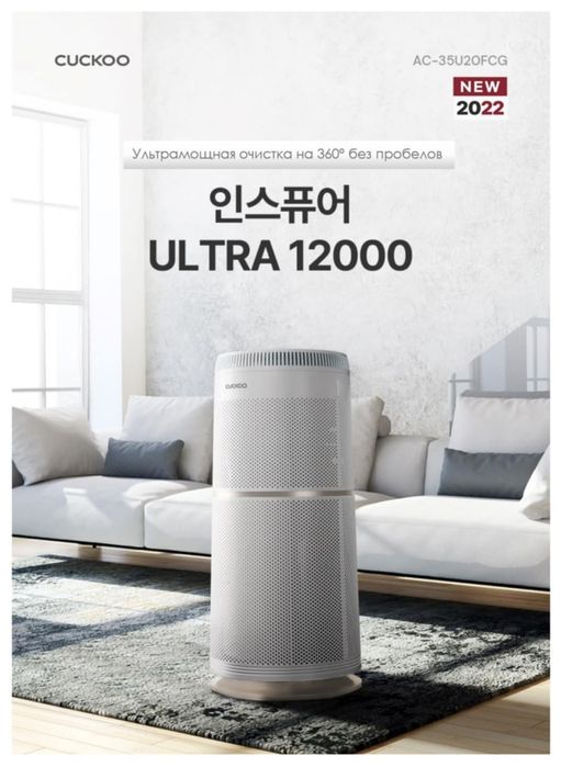 Очиститель воздуха CUCKOO 12000 Korea с доставкой! Первые руки!