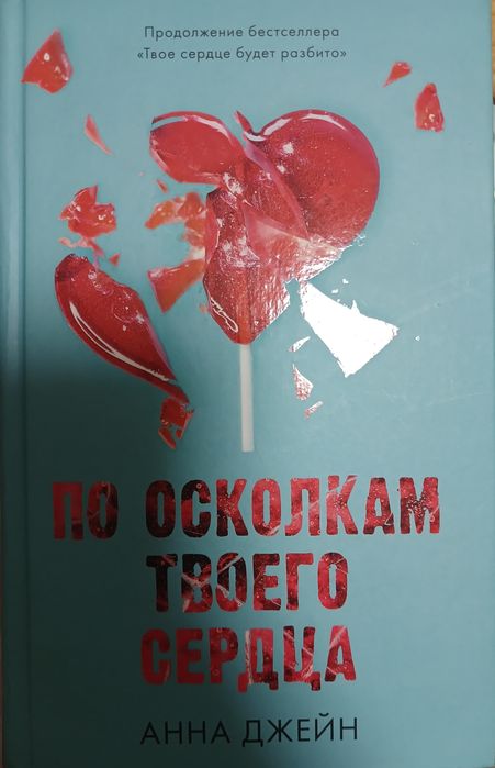 Продаю книгу по осколкам твоего сердца