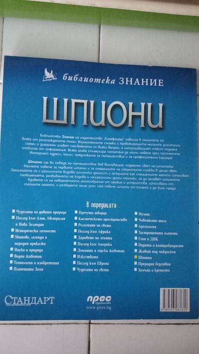 Книжка - Списание "Шпиони" плюс добавки : списания и книжка