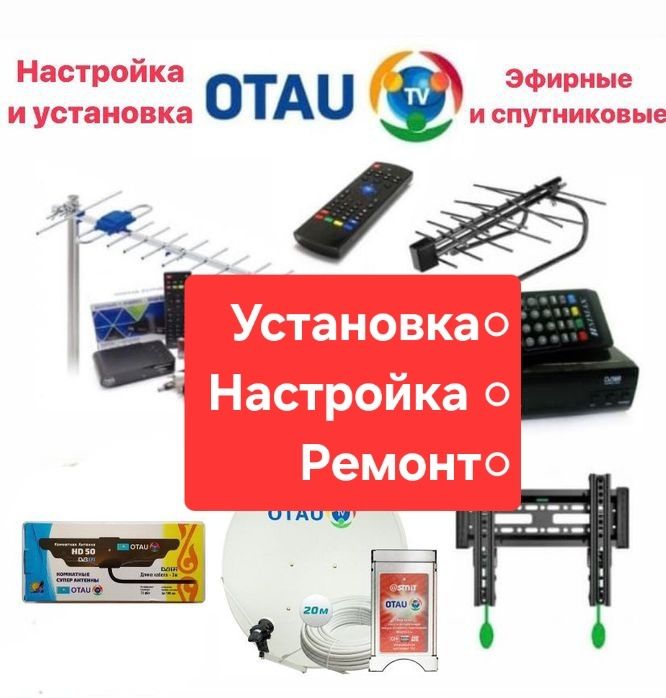 Ремонт Отау тв антенна