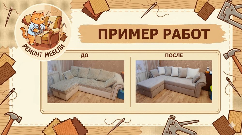 Перетяжка/ремонт/реставрация мебели