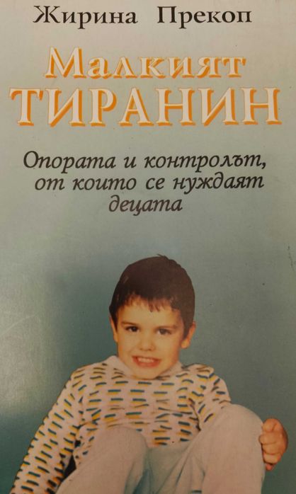 Книга,,Малкият тиранин,,Жирина Прекоп.