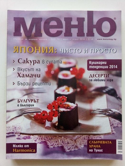 Списание "Меню" - списание за модерно хранене