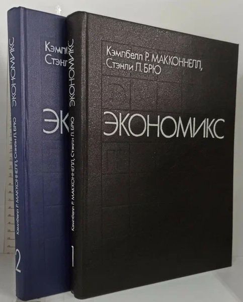 Кэмпбелл Макконнелл, Стэнли Брю "Экономикс"  в 2 томах.