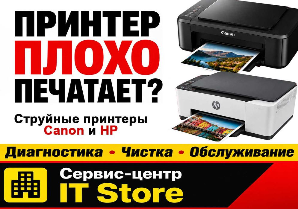 Ремонт струйных принтеров Canon и HP в Актобе