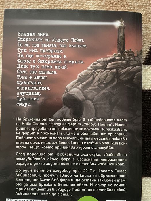 Прокълнатият фар - книга