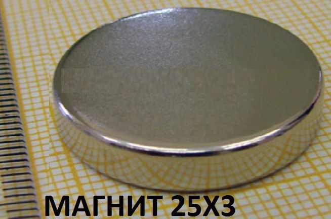 Магните 25