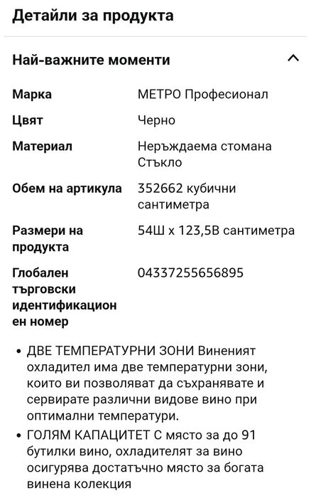 Професионален охладител за вино METRO, неръждаема стомана/стъкло, 91 б