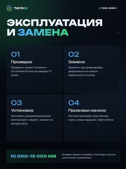 Болт колесный FEBI 09801