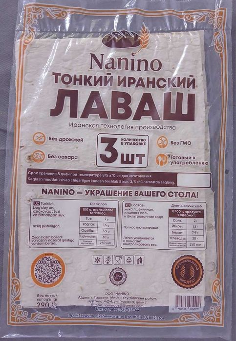 HOH  Лаваш     NANINO       для фастфуда   полуфабрикат
