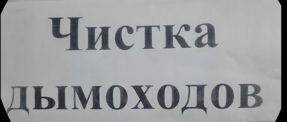 Чистим дымоходы быстро и качественно