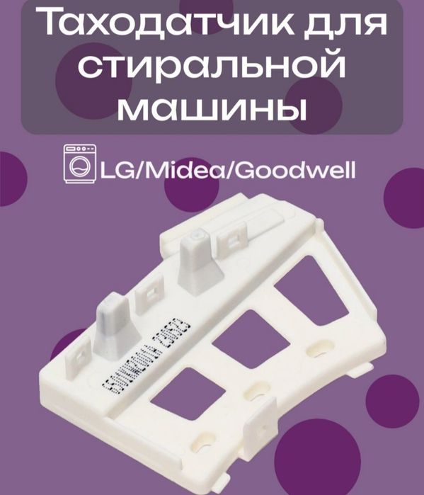 Продам таходатчик ст м.автомат.LG. D.D