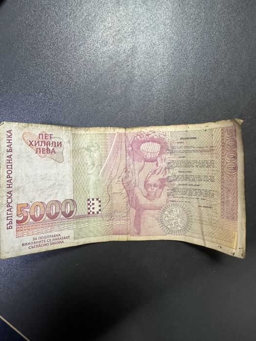 5000 лева банкнота от 1997 година