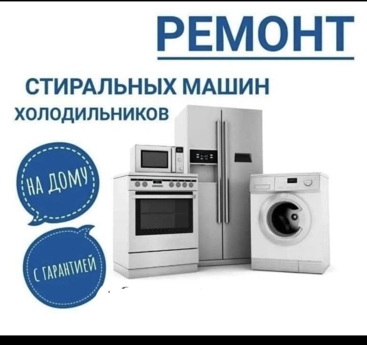 Ремонт бытовой техники