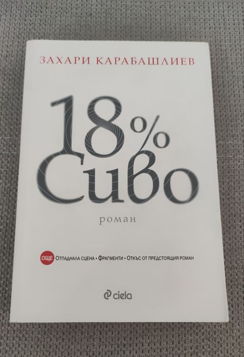18 % Сиво- Захари Карабашлиев