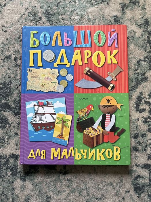 Большой подарок для мальчиков