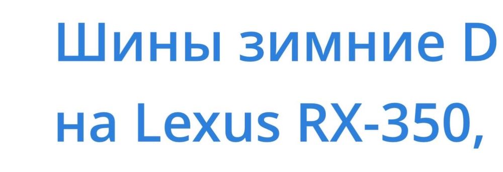 Зимние шины в комплекте дисками, Lexus RX-350