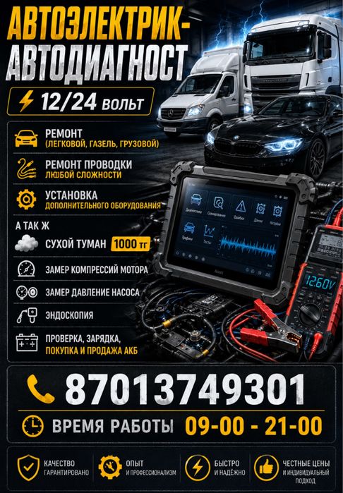 Ремонт Авто СТО (Автоэлектрик,Автодиагностика)