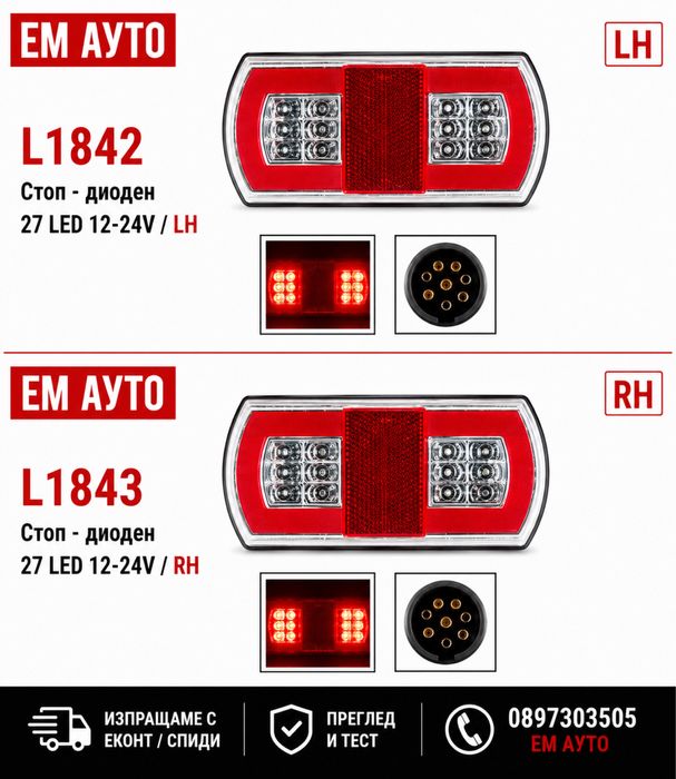 Стоп диоден 27 LED 12-24V LH / RH Кодове: L1842 LH / L1843 RH