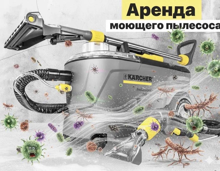 Аренда Моющий пылесос Пароочиститель Роботмойшик окон Сушка от 4000тг.