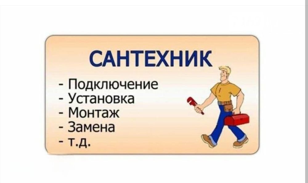 САНТЕХНИК все виды услуг.