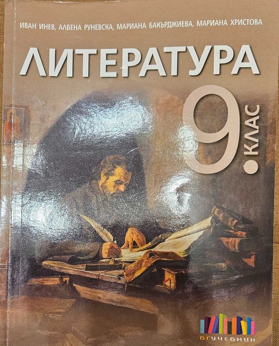 Учебник по литература за 9 клас