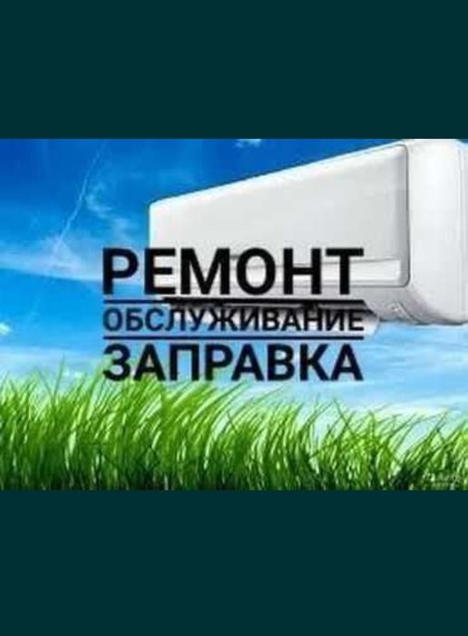 ЗАПРАВКА и РЕМОНТ Кондиционеров