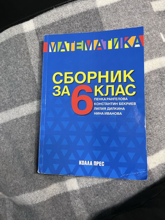 Сборник по математика 6 клас