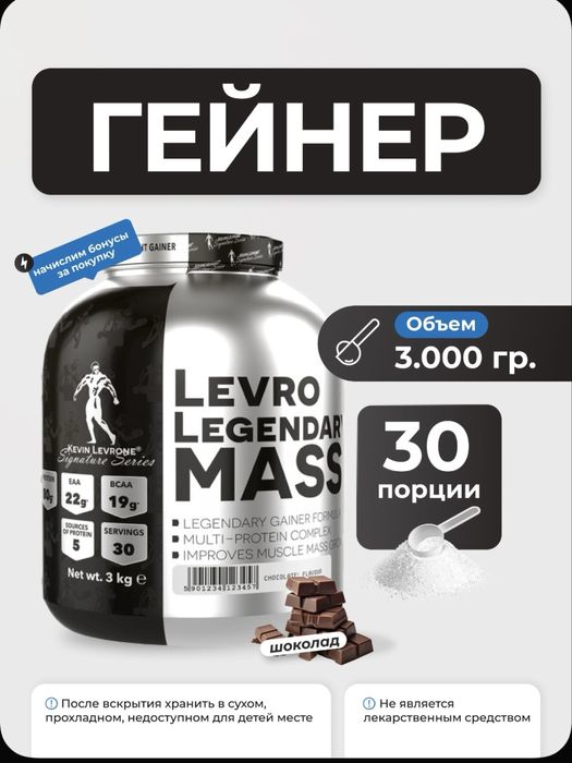 Продам Гейнер Kevin Levrone Legendary Mass 3000 гр (Шоколад) БАД