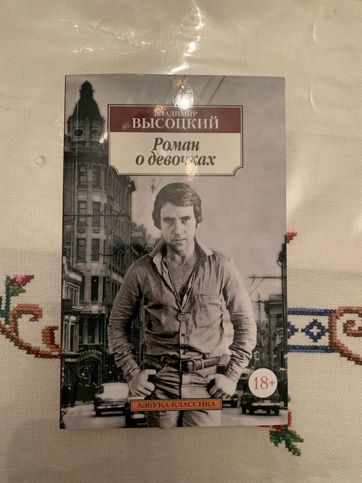 Роман о девочках