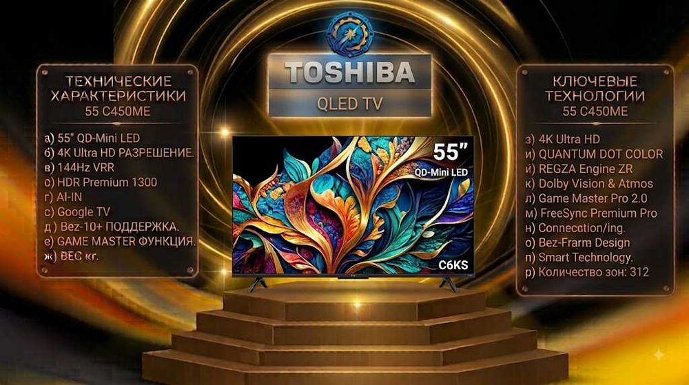 Телевизор Toshiba 55 C450ME UHD SMART 4K VIDAA 60Hz Qled Technology