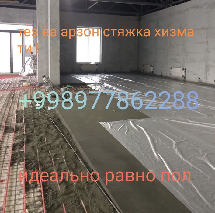 Полусухой стяжка/ ярим курук стяжка