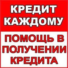 Кредиты/помощь получитьденьги /сразу