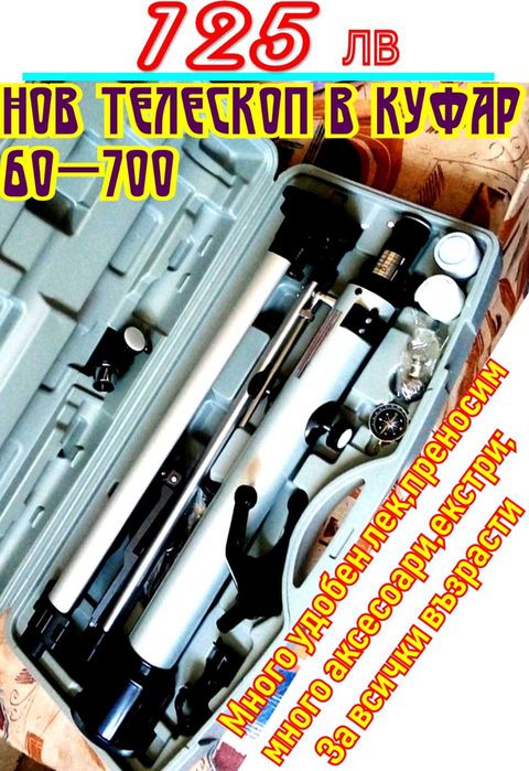 За дете и възрастен - далекоглед, телескоп, микроскоп, бинокъл