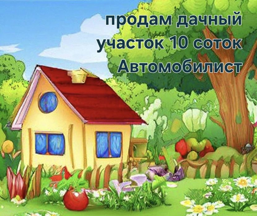 Продам дачный участок