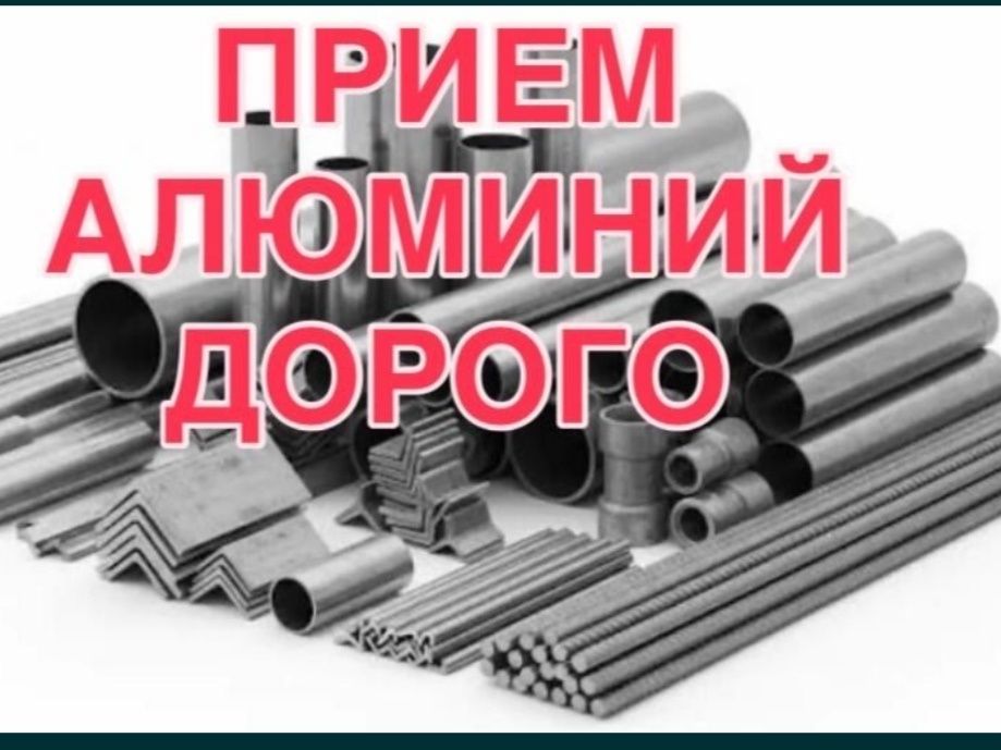 Прием Алюминий севетой