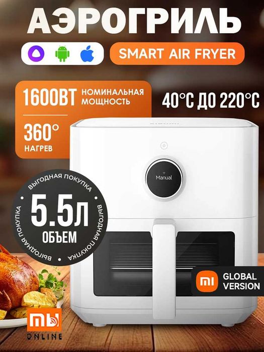 Умная мульти-печь аэрогриль Xiaomi Mijia Smart Air Fryer 5,5L Global