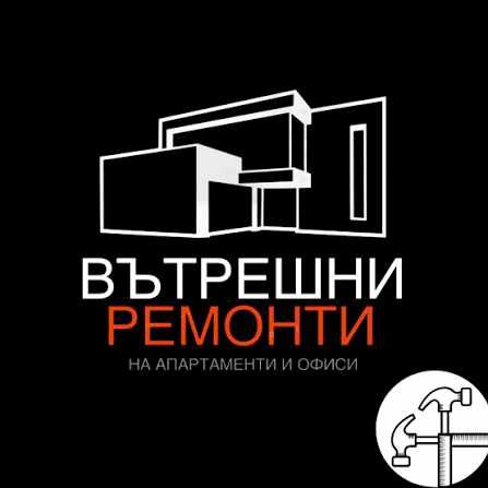 Ремонти на ново и Старо Строителство