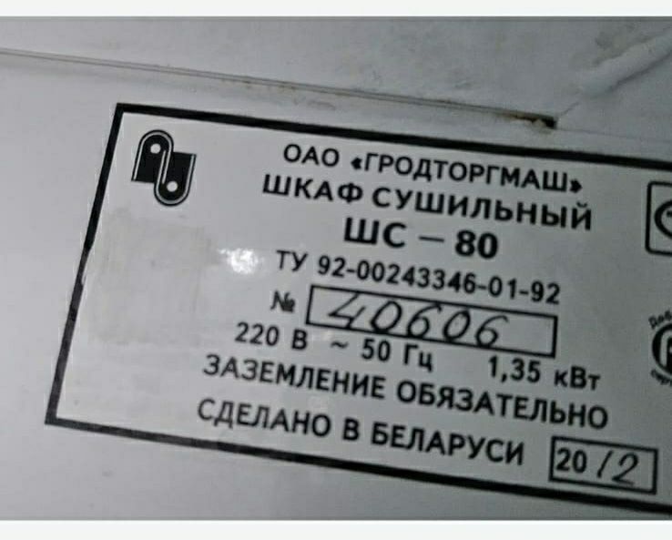 Шкаф сушильный ШС-80
