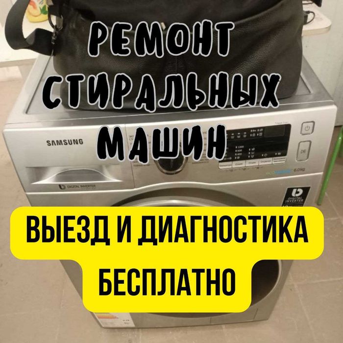 Ремонт стиральных и посудомоечных машин недорого!